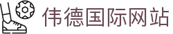 bevictor伟德官网·(中国)唯一官方网站